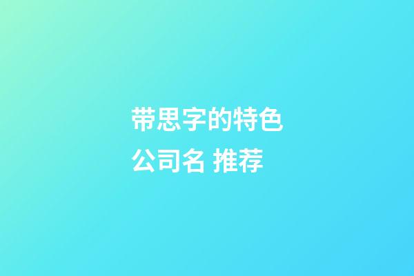 带思字的特色公司名 推荐-第1张-公司起名-玄机派